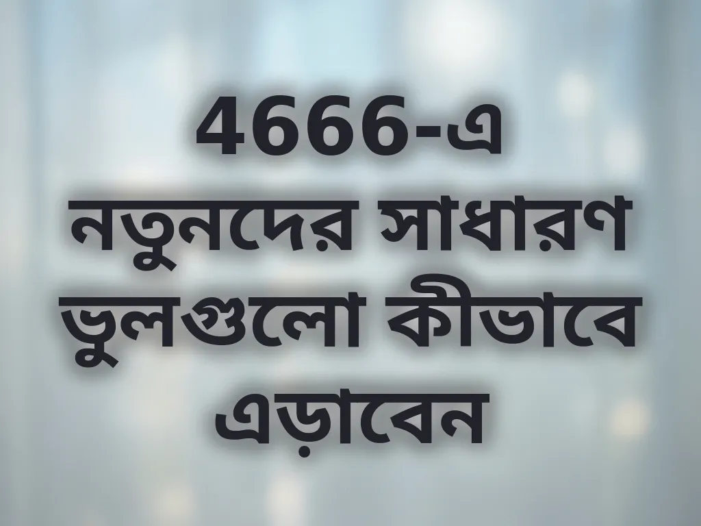 সাধারণ ভুল
