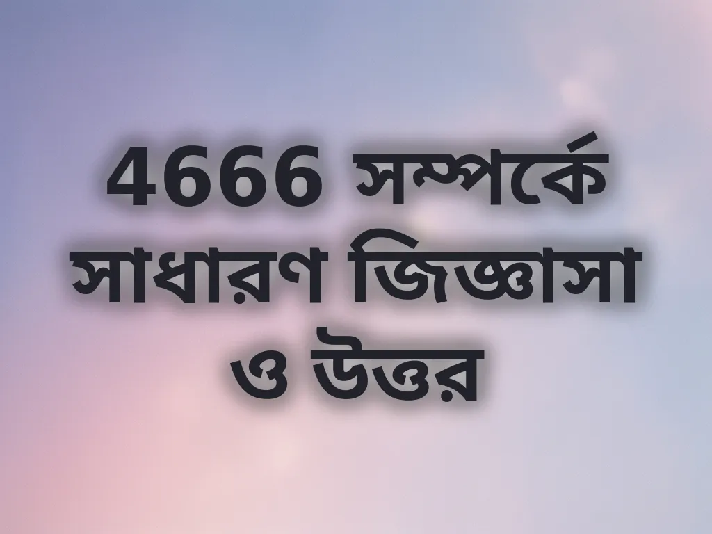 সাধারণ জিজ্ঞাসা