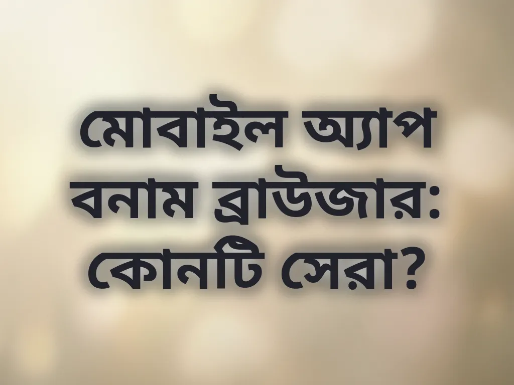 অ্যাপ বনাম ব্রাউজার