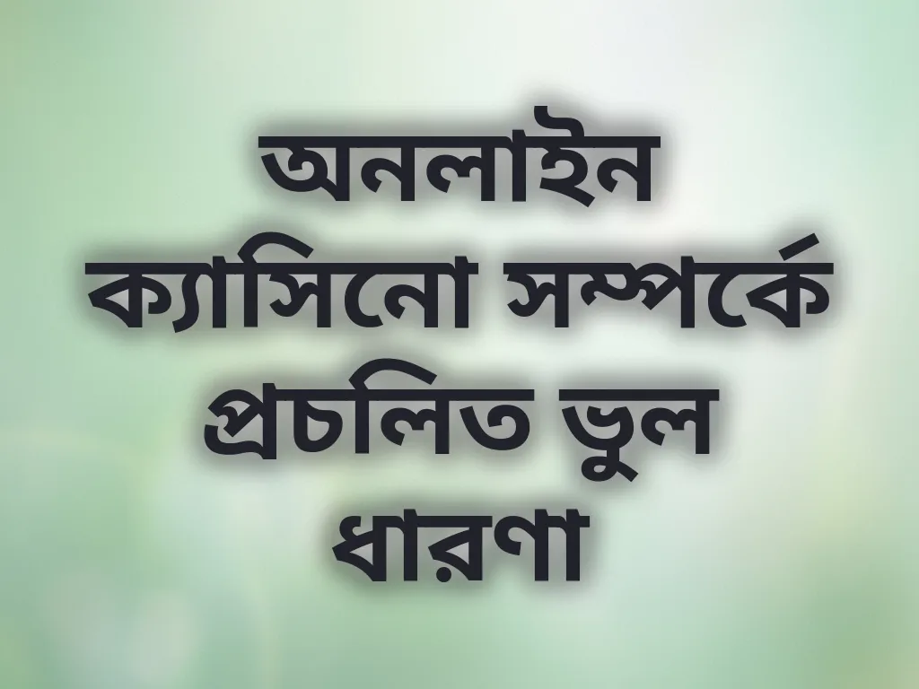 ভুল ধারণা