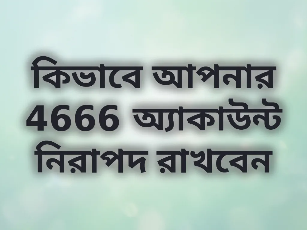 অ্যাকাউন্ট নিরাপত্তা